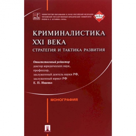 Книги, книга Криминалистика XXI века. Стратегия и тактика развития