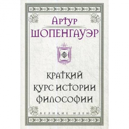 Общественные и гуманитарные науки, книга Шопенгауэр. Краткий курс истории философии