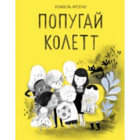 Досуг, творчество и кулинария, книга Попугай Колетт