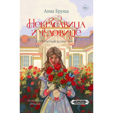 Развлечения. Праздники. Юмор, книга Некрасавица и чудовище. Графический роман. Том 1