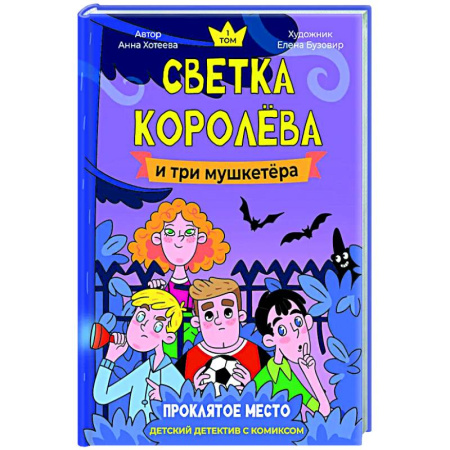 Проза для детей, книга Светка Королева и три мушкетера. Проклятое место