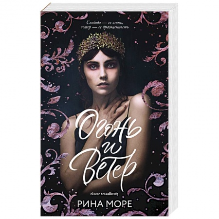 Фантастика, фэнтези, книга Огонь и ветер