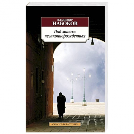 Книги, книга Под знаком незаконорожденных