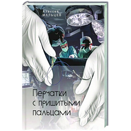 Детективы, триллеры, книга Перчатки с пришитыми пальцами.