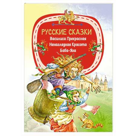 Сказки, книга Русские сказки