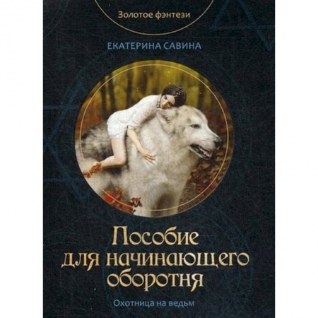 Фантастика, фэнтези, книга Пособие для начинающего оборотня