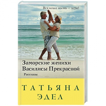 Любовный роман, книга Заморские женихи Василисы Прекрасной