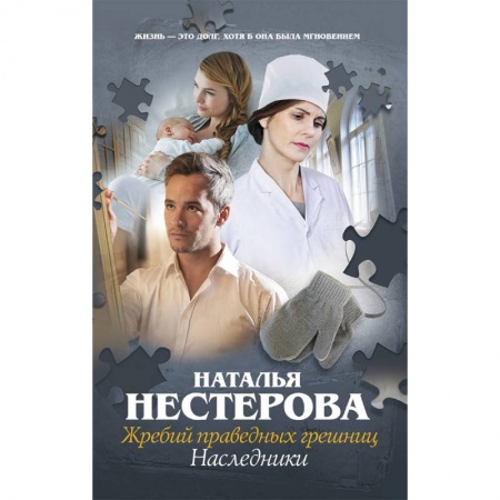 Любовный роман, книга Жребий праведных грешниц. Наследники