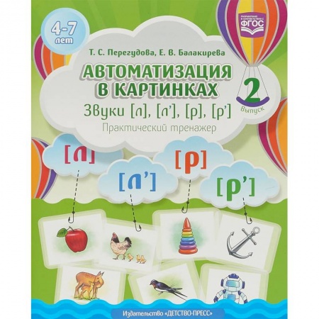 Учителям, педагогам, воспитателям, книга Автоматизация в картинках. Звуки [л], [л'], [р], [р']. Практический тренажер (4-7 лет). Выпуск 2