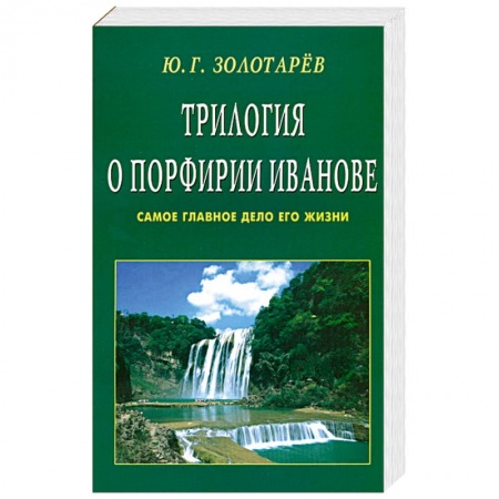 Книги, книга Трилогия о Порфирии Иванове. Самое главное дело его жизни