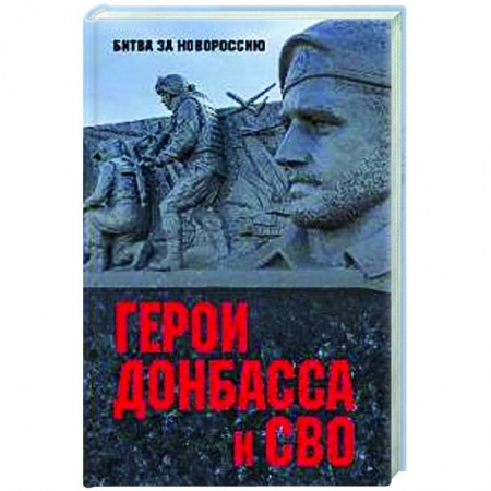 Новая и новейшая история, книга Герои Донбасса и СВО