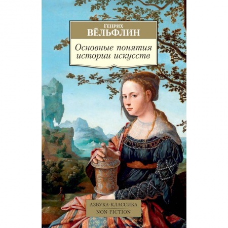 Культура, искусство, книга Основные понятия истории искусств