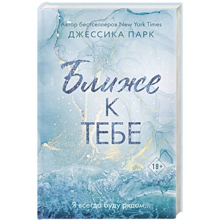 Любовный роман, книга Ближе к тебе