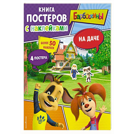 Досуг, творчество и кулинария, книга Барбоскины. На даче. Книга постеров с наклейками