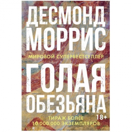 Классика, современная литература, книга Голая обезьяна