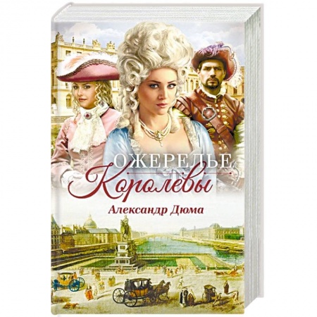 Классика, современная литература, книга Ожерелье королевы