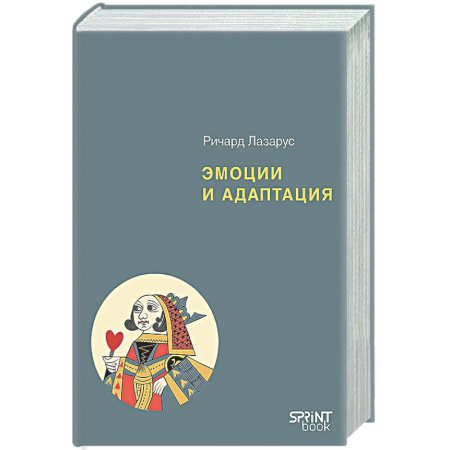 Общественные и гуманитарные науки, книга Эмоции и адаптация