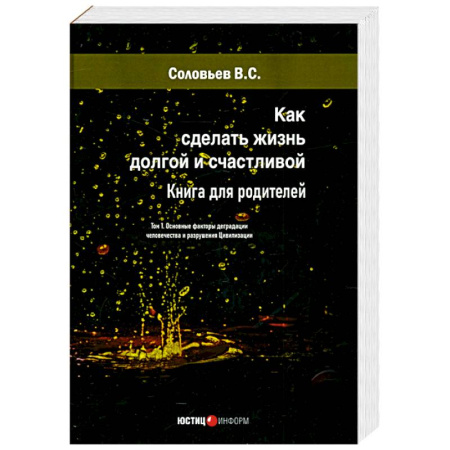 Общественные и гуманитарные науки, книга Как сделать жизнь долгой и счастливой. Книга для родителей. Том 1