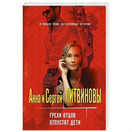 Детективы, триллеры, книга Грехи отцов отпустят дети