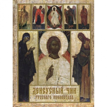 Книги, книга Деисусный чин русского иконостаса