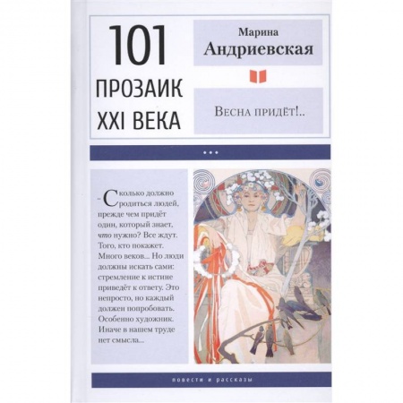 Историческая художественная проза, книга Весна придет!..