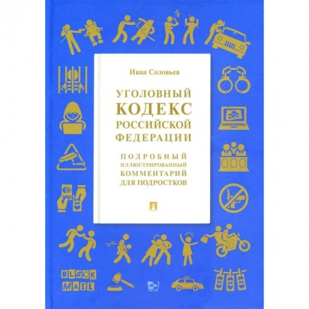 Общественные и гуманитарные науки, книга УК РФ. Подробный иллюстрированный комментарий для подростков