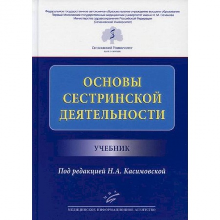 Система здравоохранения, книга Основы сестринской деятельности