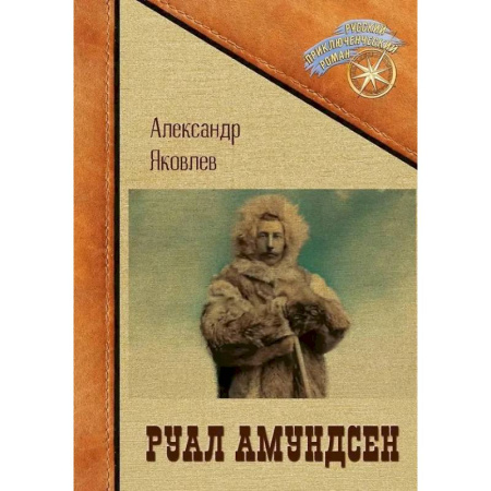 Мемуары, биографии, книга Руал Амундсен