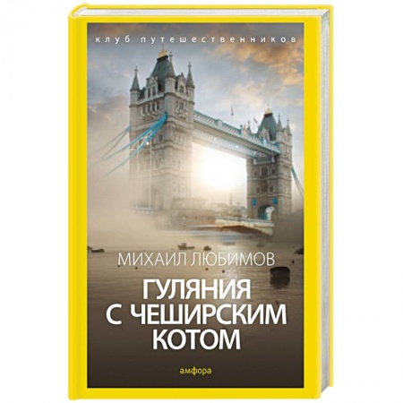 Книги, книга Гуляния с чеширским котом. Мемуары-эссе об английской душе