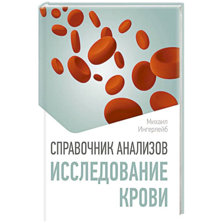 Медицинские энциклопедии и справочники, книга Справочник анализов. Исследование крови