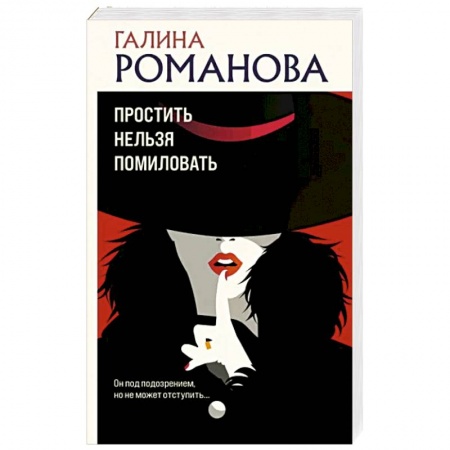 Детективы, триллеры, книга Простить нельзя помиловать