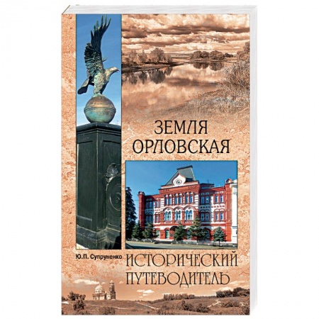 Путеводители по странам, книга Земля Орловская