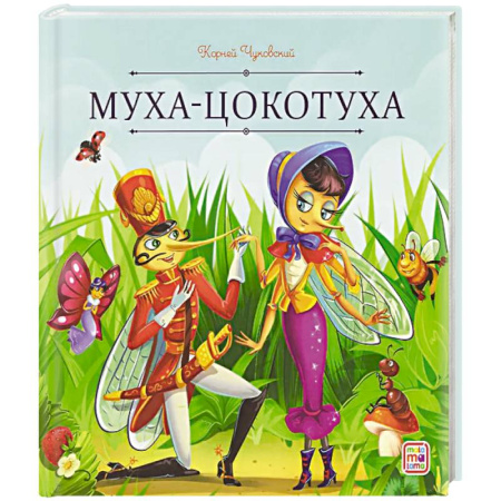 Сказки, книга Карусель сказок. Муха-Цокотуха