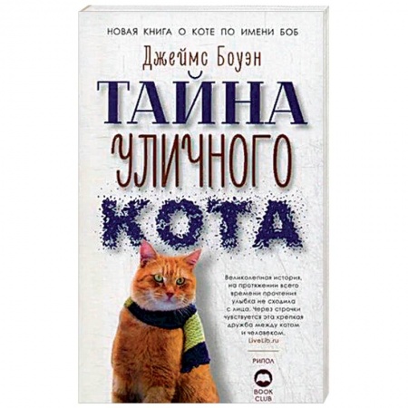 Художественная литература, книга Тайна уличного кота. Боуэн Дж.