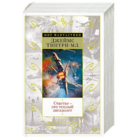 Фантастика, фэнтези, книга Счастье - это теплый звездолет