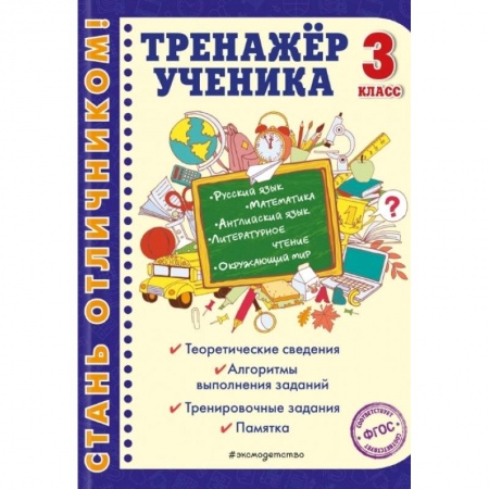 Школьникам и абитуриентам, книга Тренажер ученика 3-го класса. Русский язык. Математика. Литературное чтение. Окружающий мир. Английский язык
