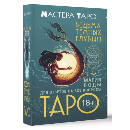 Гадания, толкования снов, книга Таро Ведьма темных глубин. Магия воды для ответов на все вопросы