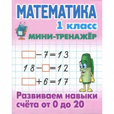 Школьникам и абитуриентам, книга Математика 1 класс. Развиваем навыки счёта от 0 до 20