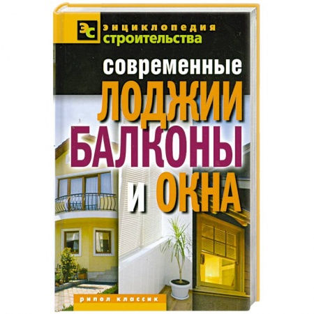 Книги, книга Современные лоджии, балконы и окна