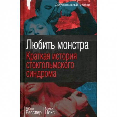 Детективы, триллеры, книга Любить монстра