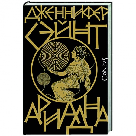 Классика, современная литература, книга Ариадна