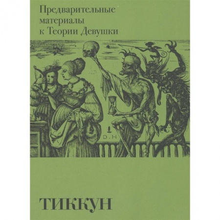 Общественные и гуманитарные науки, книга Предварительные материалы к Теории Девушки