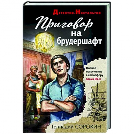 Детективы, триллеры, книга Приговор на брудершафт
