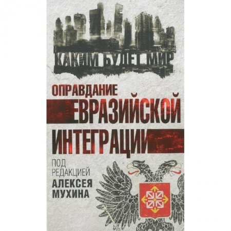 Книги, книга Оправдание евразийской интеграции