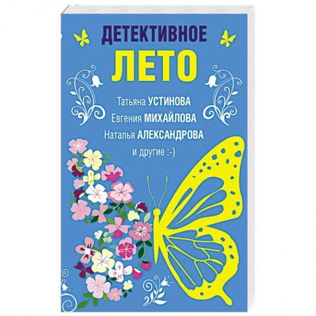 Детективы, триллеры, книга Детективное лето