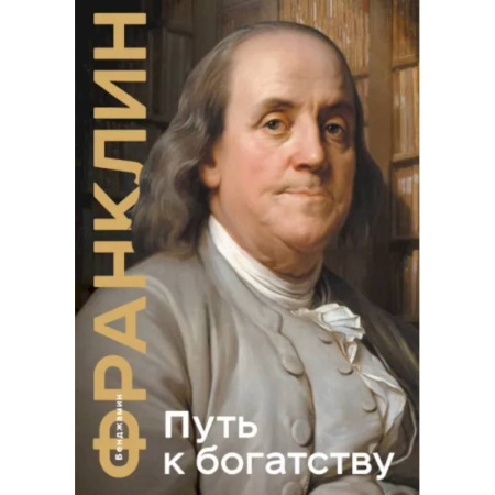 Мемуары, биографии, книга Путь к богатству. Коллекционное издание