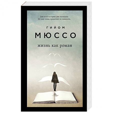 Классика, современная литература, книга Только из под пера. Новейшие романы Мюссо и Коэна (комплект из 2 книг)