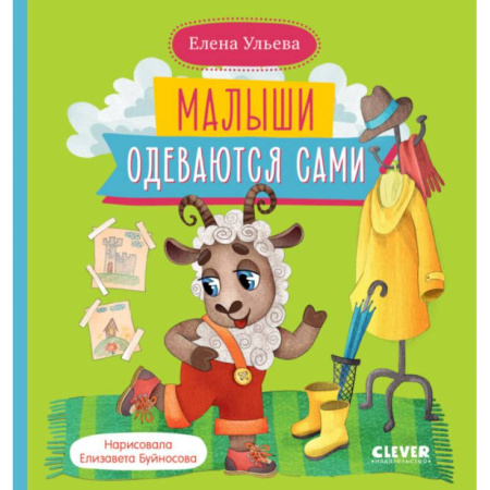 Сказки, книга Малыши одеваются сами