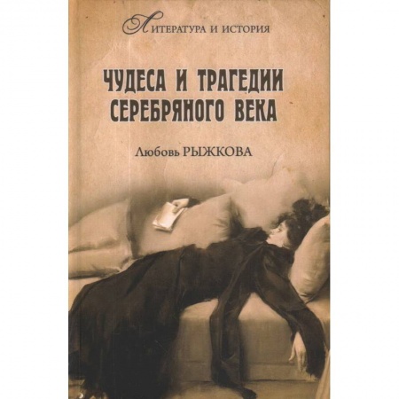 Общественные и гуманитарные науки, книга Чудеса и трагедии Серебряного века