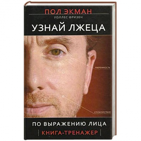 Общественные и гуманитарные науки, книга Узнай лжеца по выражению лица